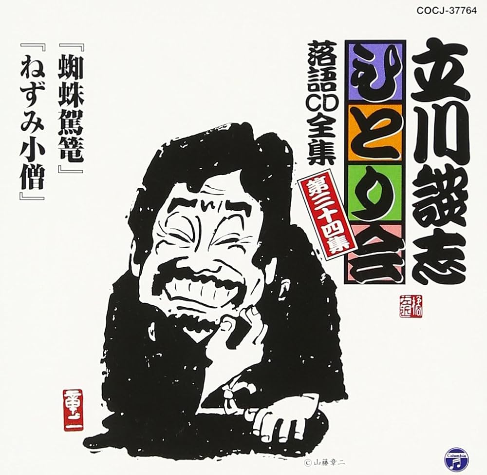 Amazon.co.jp: 立川談志ひとり会 落語CD全集 第34集「蜘蛛駕籠